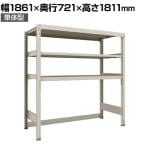【本体】 TRUSCO M3型中量棚 下段開放型 幅1861×奥行721×高さ1811mm 3段 単体 194-7835