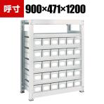 TRUSCO M3型中量棚 幅900×奥行471×高さ1200mm スチール引出付 小×30 856-3292