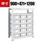 TRUSCO M3型中量棚 幅900×奥行471×高さ1200mm スチール引出付 大×15 856-3316