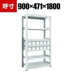 TRUSCO M3型中量棚 幅900×奥行471×高さ1800mm スチール引出付 小×12 856-3295