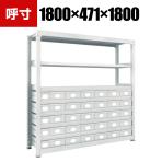 TRUSCO M3型中量棚 幅1800×奥行471×高さ1800mm スチール引出付 小×5大×30 856-3322