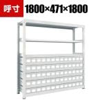 TRUSCO M3型中量棚 幅1800×奥行471×高さ1800mm スチール引出付 小×65 856-3298