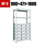 TRUSCO M3型中量棚 幅900×奥行471×高さ1800mm スチール引出付 大×15 856-3320