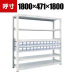 TRUSCO M3型中量棚 幅1800×奥行471×高さ1800mm 樹脂透明引出付 小×26 859-6098