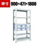 TRUSCO M3型中量棚 幅900×奥行471×高さ1800mm 樹脂透明引出付 大×6 856-3303