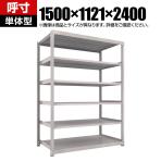 【本体】 TRUSCO M3型中量棚 幅1500×奥行1121×高さ2400mm 単体型 ネオグレー 856-4053