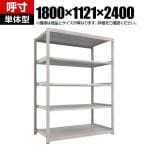 【本体】 TRUSCO M3型中量棚 幅1800×奥行1121×高さ2400mm 単体型 ネオグレー 856-4046