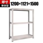 【本体】 TRUSCO M3型中量棚 幅1200×奥行1121×高さ1500mm 3段 単体型 ネオグレー 856-3972