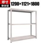 【本体】 TRUSCO M3型中量棚 幅1200×奥行1121×高さ1800mm 3段 単体型 ネオグレー 856-3996