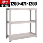 【本体】TRUSCO M3型中量棚 幅1200×奥行471×高さ1200mm 3段 単体 ネオグレー 511-4624