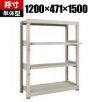 【本体】 TRUSCO M3型中量棚 幅1200×奥行471×高さ1500mm 2段 スライド2段 単体 149-7848