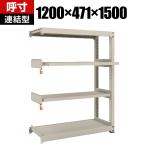 【追加/増設用】 TRUSCO M3型中量棚 幅1200×奥行471×高さ1500mm 2段 スライド2段 連結 149-7849