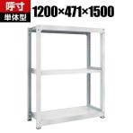 【本体】TRUSCO M3型中量棚 幅1200×奥行471×高さ1500mm 3段 単体 ネオグレー 780-1556