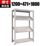【本体】TRUSCO M3型中量棚 幅1200×奥行471×高さ1800mm 4段 傾斜2段 484-4203