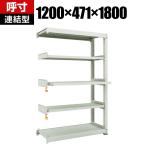 【追加/増設用】 TRUSCO M3型中量棚 幅1200×奥行471×高さ1800mm スライド2段 連結 116-4095