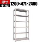 【本体】TRUSCO M3型中量棚 幅1200×奥行471×高さ2400mm 6段 単体 ネオグレー 351-5931