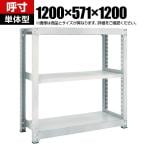 【本体】TRUSCO M3型中量棚 幅1200×奥行571×高さ1200mm 3段 単体 ネオグレー 511-4641