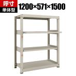 【本体】 TRUSCO M3型中量棚 幅1200×奥行571×高さ1500mm 2段 スライド2段 単体 149-7850