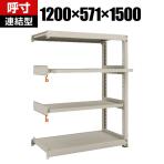 【追加/増設用】 TRUSCO M3型中量棚 幅1200×奥行571×高さ1500mm 2段 スライド2段 連結 149-7851