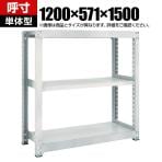 【本体】TRUSCO M3型中量棚 幅1200×奥行571×高さ1500mm 3段 単体 ネオグレー 780-1572