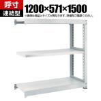 【追加/増設用】TRUSCO M3型中量棚 幅1200×奥行571×高さ1500mm 3段 連結 ネオグレー 780-1581