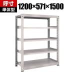【本体】TRUSCO M3型中量棚 幅1200×奥行571×高さ1500mm 5段 単体 ネオグレー 505-9241
