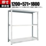 【本体】TRUSCO M3型中量棚 幅1200×奥行571×高さ1800mm 3段 単体 ネオグレー 780-2013