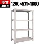 【本体】TRUSCO M3型中量棚 幅1200×奥行571×高さ1800mm 4段 単体 ネオグレー 506-0109