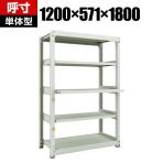 【本体】 TRUSCO M3型中量棚 幅1200×奥行571×高さ1800mm スライド2段 単体 116-4081