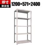 【本体】TRUSCO M3型中量棚 幅1200×奥行571×高さ2400mm 5段 単体 ネオグレー 351-5958