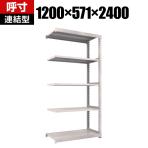 【追加/増設用】TRUSCO M3型中量棚 幅1200×奥行571×高さ2400mm 5段 連結 ネオグレー 351-5966