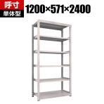 【本体】TRUSCO M3型中量棚 幅1200×奥行571×高さ2400mm 6段 単体 ネオグレー 351-5974