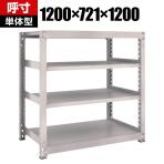 【本体】TRUSCO M3型中量棚 幅1200×奥行721×高さ1200mm 4段 単体 ネオグレー 505-6179