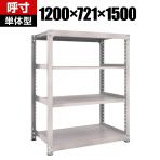 【本体】TRUSCO M3型中量棚 幅1200×奥行721×高さ1500mm 4段 単体 ネオグレー 505-9267