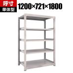 【本体】TRUSCO M3型中量棚 幅1200×奥行721×高さ1800mm 5段 単体 ネオグレー 506-0168