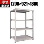 【本体】TRUSCO M3型中量棚 幅1200×奥行921×高さ1800mm 4段 単体 ネオグレー 506-0184