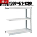 【追加/増設用】TRUSCO M3型中量棚 幅1500×奥行471×高さ1200mm 3段 連結 ネオグレー 511-4713