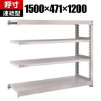 【追加/増設用】TRUSCO M3型中量棚 幅1500×奥行471×高さ1200mm 4段 連結 ネオグレー 508-4873