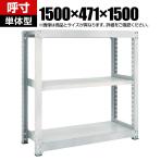 【本体】TRUSCO M3型中量棚 幅1500×奥行471×高さ1500mm 3段 単体 ネオグレー 780-1637