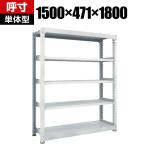【本体】TRUSCO M3型中量棚 幅1500×奥行471×高さ1800mm 5段 単体 ネオグレー 506-5402