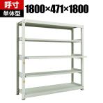 【本体】 TRUSCO M3型中量棚 幅1800×奥行471×高さ1800mm スライド2段 単体 116-4085