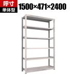 【本体】TRUSCO M3型中量棚 幅1500×奥行471×高さ2400mm 6段 単体 ネオグレー 351-6091