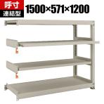 【追加/増設用】 TRUSCO M3型中量棚 幅1500×奥行571×高さ1200mm 2段 スライド2段 連結 149-7799