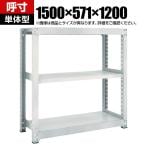 【本体】TRUSCO M3型中量棚 幅1500×奥行571×高さ1200mm 3段 単体 ネオグレー 511-4748