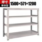 【本体】TRUSCO M3型中量棚 幅1500×奥行571×高さ1200mm 4段 単体 ネオグレー 506-9505