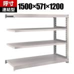 【追加/増設用】TRUSCO M3型中量棚 幅1500×奥行571×高さ1200mm 4段 連結 ネオグレー 508-4911