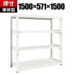 【本体】 TRUSCO M3型中量棚 幅1500×奥行571×高さ1500mm 2段 スライド2段 単体 149-7854