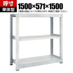 【本体】TRUSCO M3型中量棚 幅1500×奥行571×高さ1500mm 3段 単体 ネオグレー 780-1653