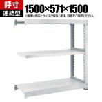 【追加/増設用】TRUSCO M3型中量棚 幅1500×奥行571×高さ1500mm 3段 連結 ネオグレー 780-1661