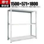 【本体】TRUSCO M3型中量棚 幅1500×奥行571×高さ1800mm 3段 単体 ネオグレー 780-2188